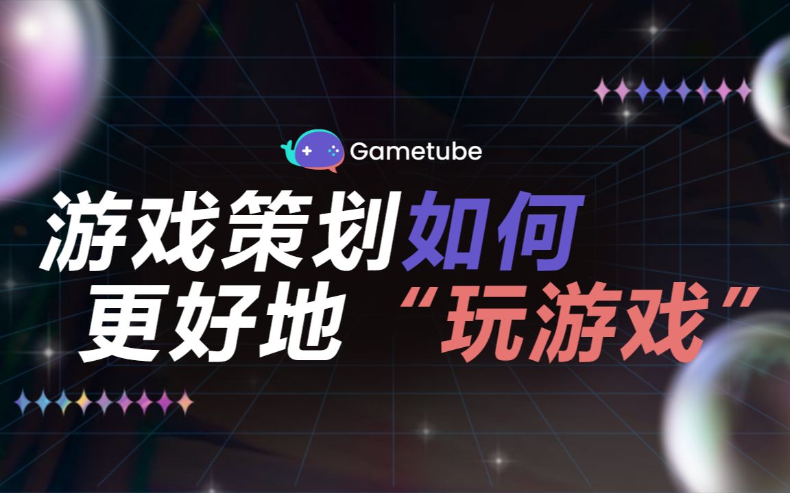 [图]游戏策划如何 更好地“玩游戏”【Gametube线上公开课】