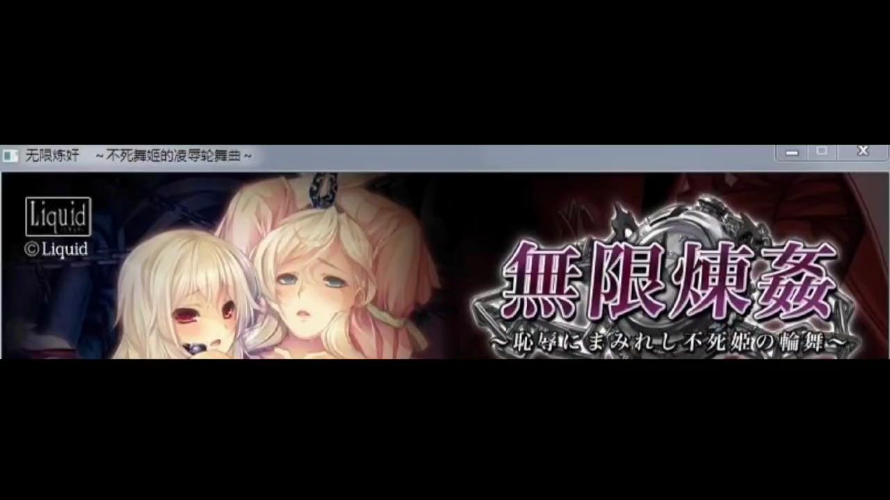 [图][十二魔器/汉化] 无限炼监：不死舞姬的凌褥轮舞曲 精修汉化步兵版+存档 [3G/微云直连]