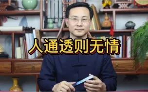 Tải video: 龙吟师傅：人通透则无情