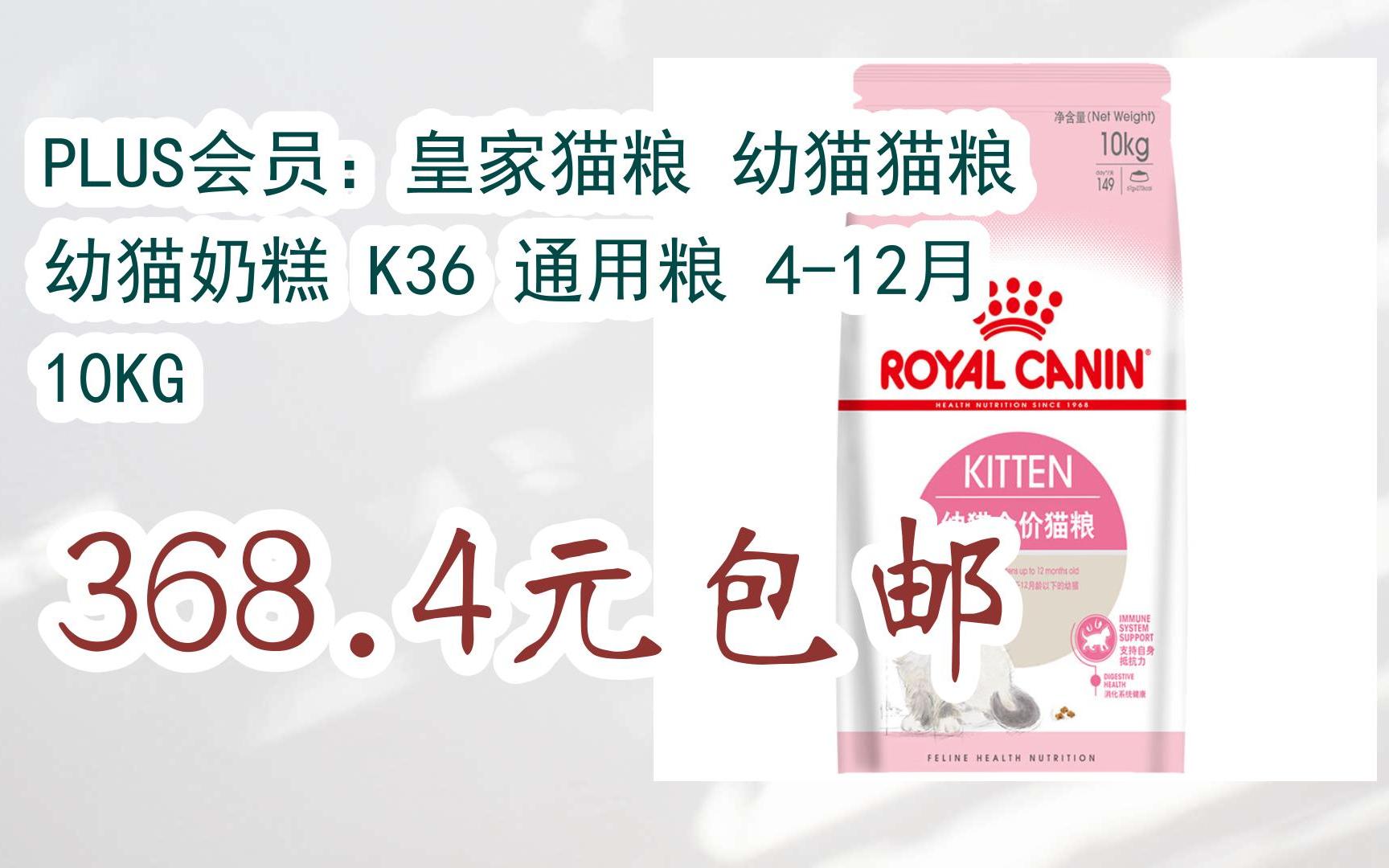 福利大红包585 领福利】 plus会员:皇家猫粮 幼猫猫粮 幼猫奶糕 k36