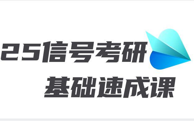 [图]2025信号与系统考研基础速成(也适用于大学生期末考试)