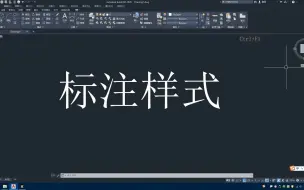 Download Video: CAD2020零基础入门到精通第四十二节：标注样式