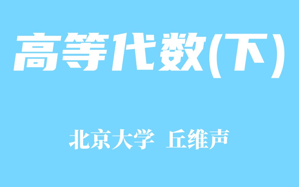 [图]【精品课程】北京大学  高等代数(下) 丘维声