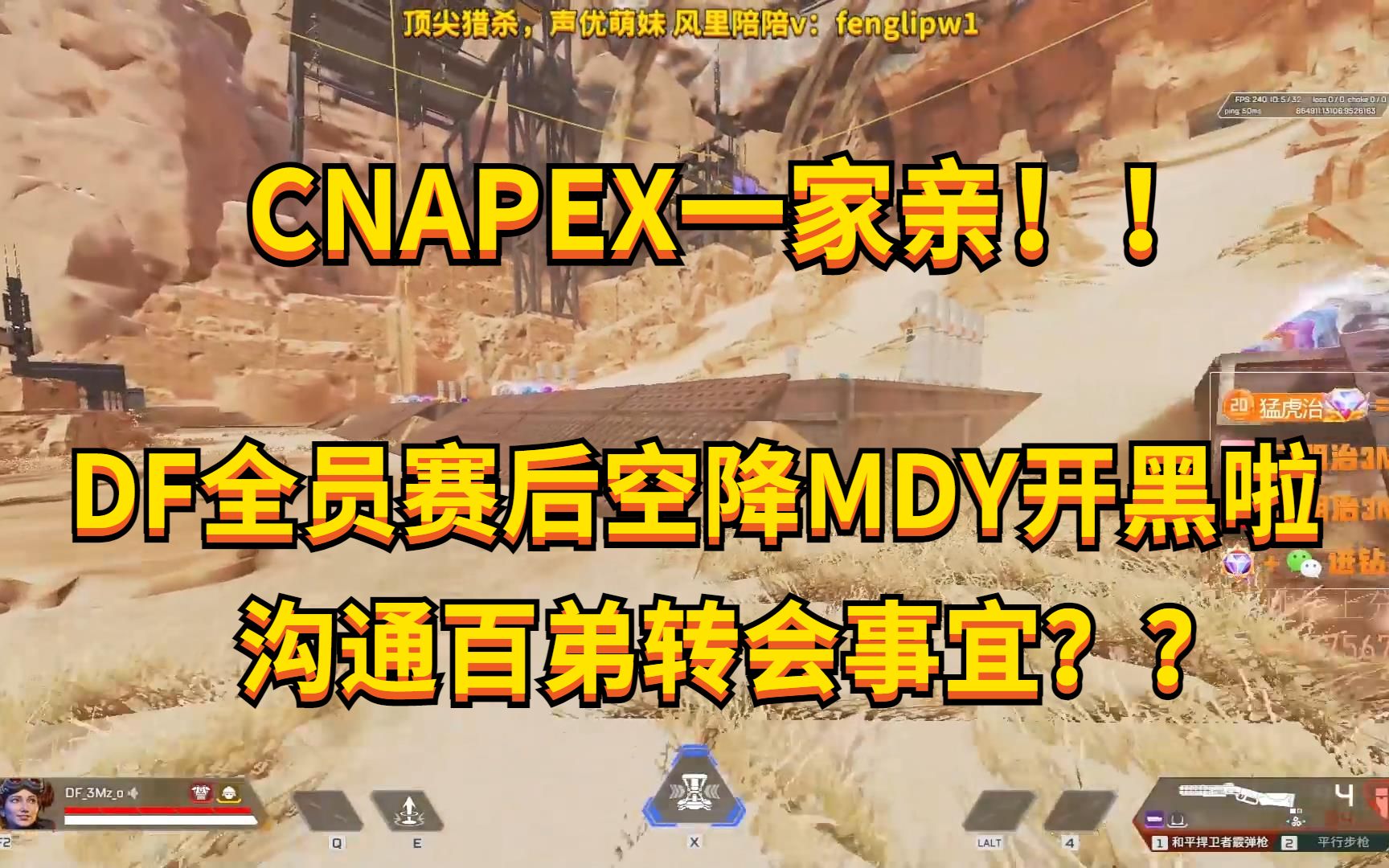 【APEX/三明治】cnapex一家亲!赛后DF全员空降MDY开黑啦~APEX英雄