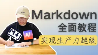 彻底释放AI优势，Markdown写作全面教程