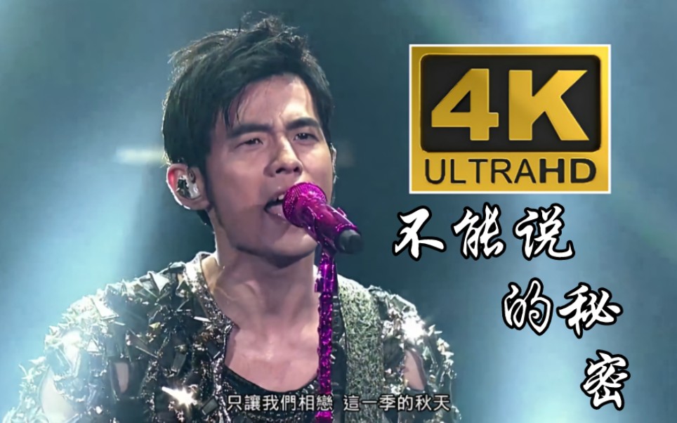 【4K60FPS】周杰伦《不能说的秘密》魔天伦世界巡回演唱会万人大合唱神级现场