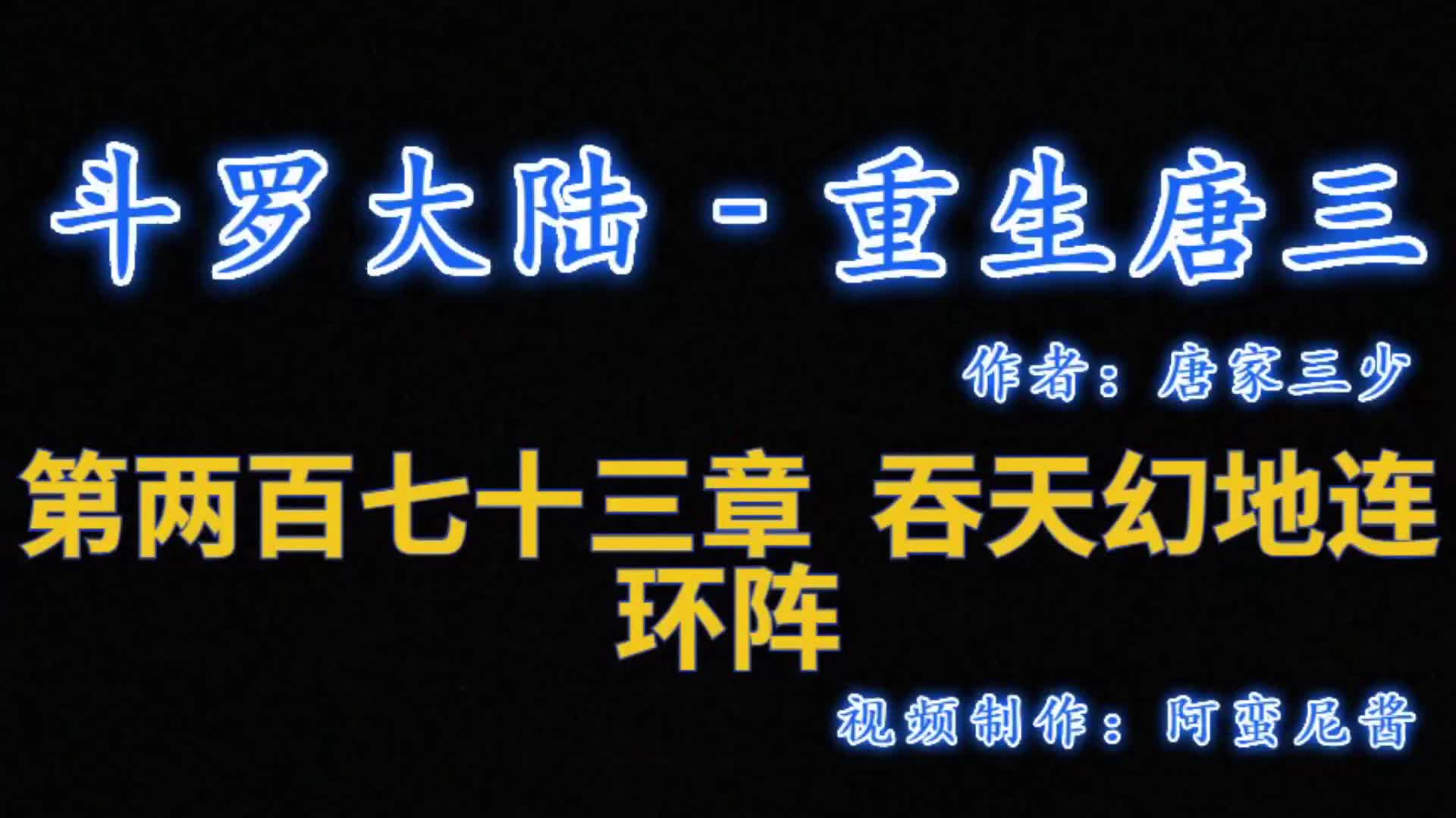 [图]有声小说 -《斗罗大陆5重生唐三》273章