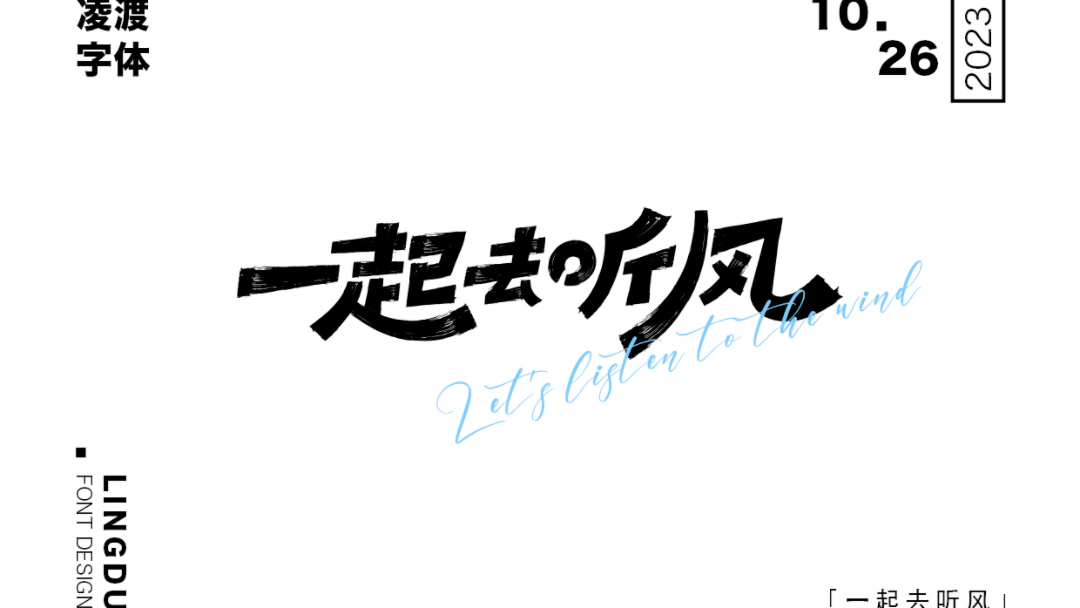 听风个性字体图片