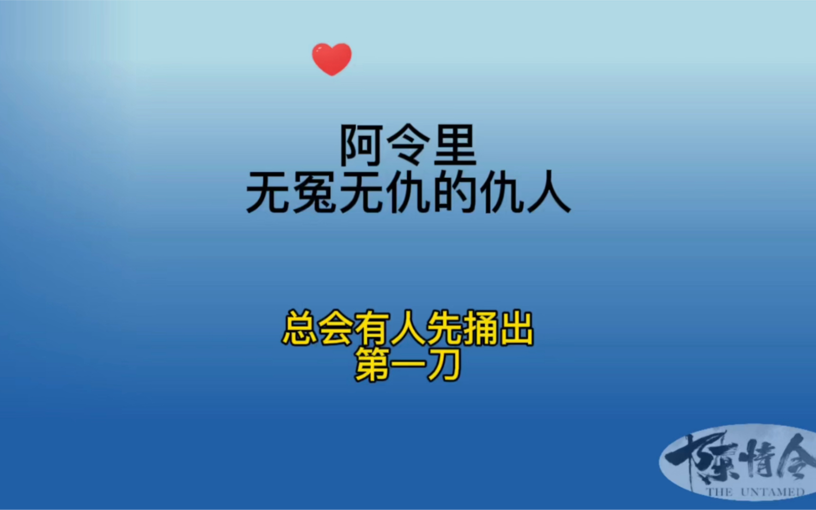 活动作品阿令无冤无仇的仇人总会有人捅出第一刀