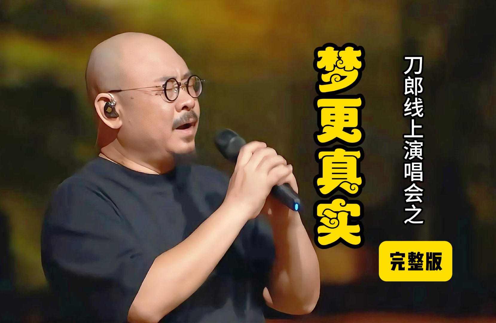 刀郎线上演唱会之第一首《梦更真实》现场高清完整版