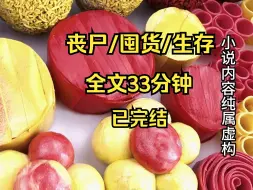 Download Video: 【丧尸/囤货/生存】末日来临。我躲在地下室瑟瑟发抖。。。。。