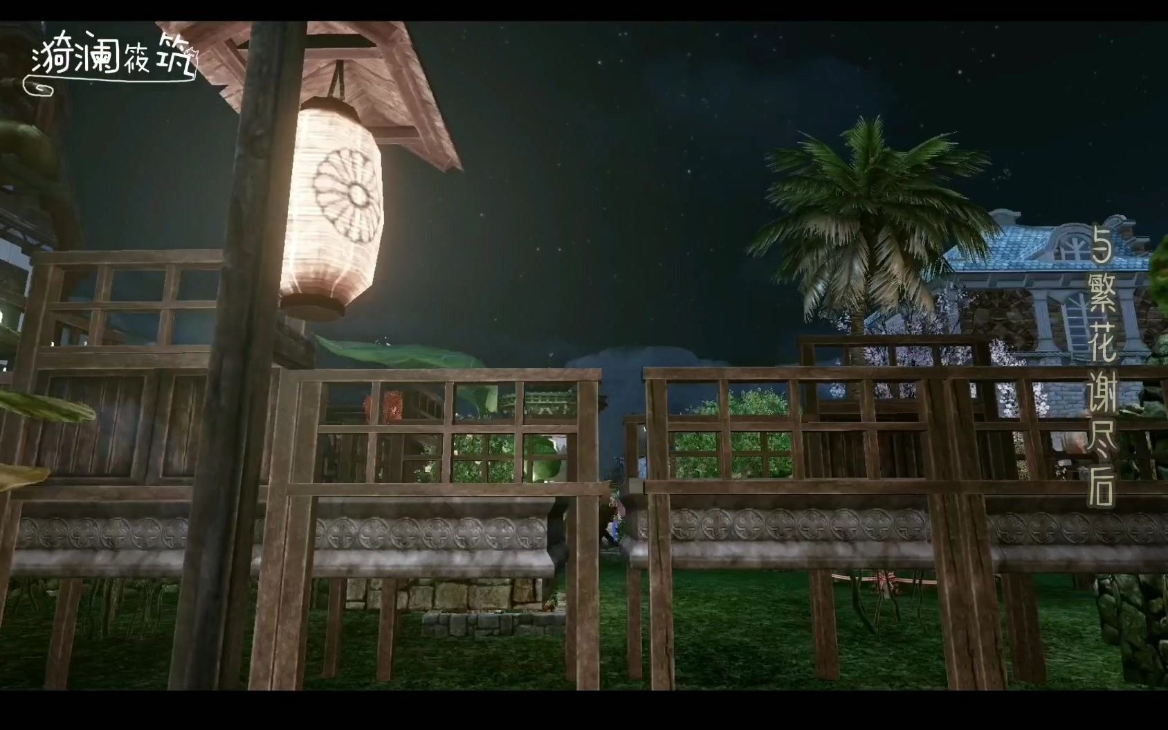 上古世纪-漪澜筱筑-我们的家园