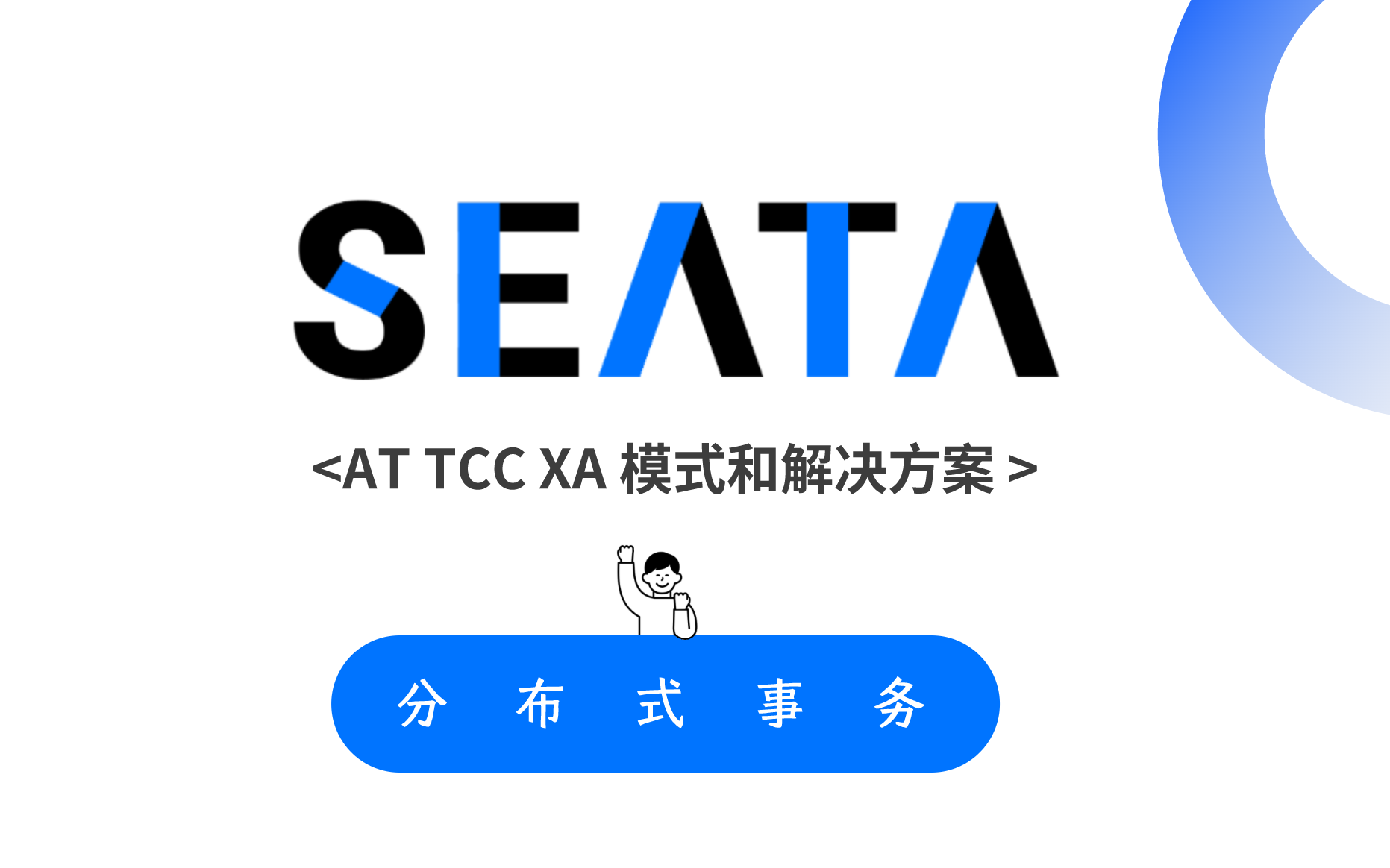 [图]深度解读分布式事务Seata入门到实践