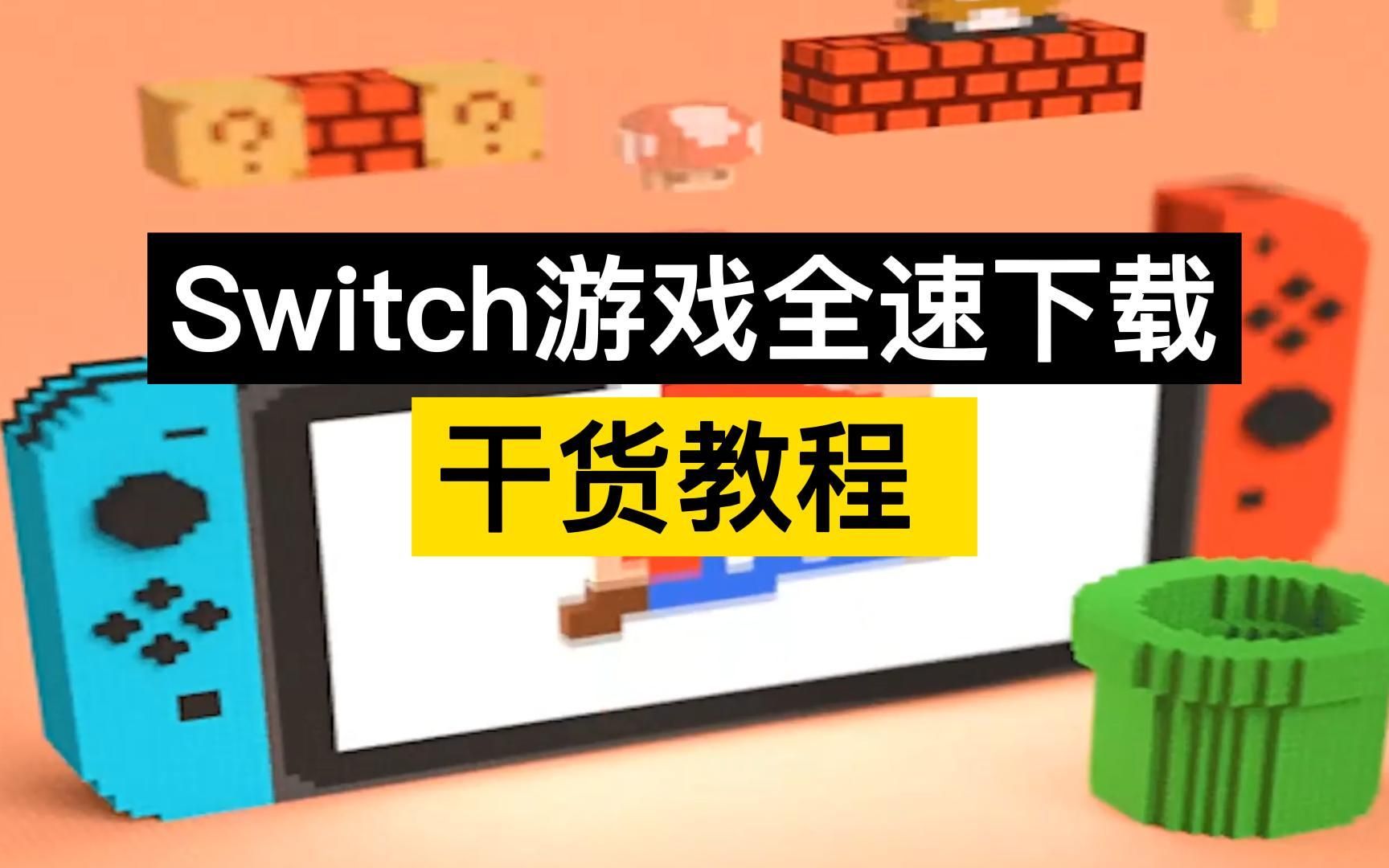 Switch游戏下载慢怎么办?NS主机游戏加速下载教程,峰值超过26M/s电子竞技热门视频