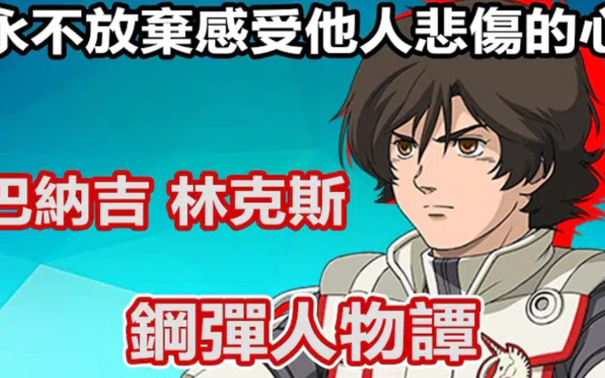 【繁体中字】shinn钢弹人物谈——巴纳吉·林克斯