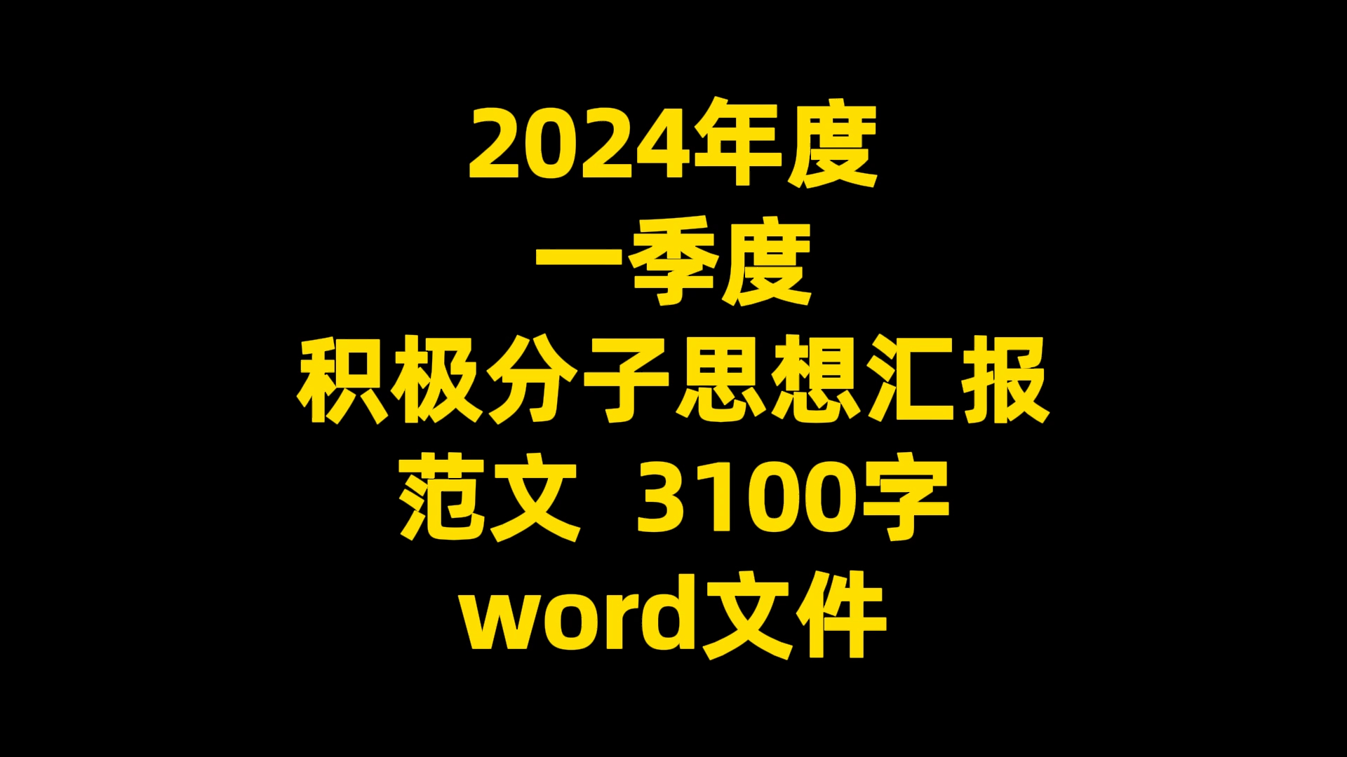 2024年度 一季度 积极分子思想汇报 范文 3100字 word文件哔哩哔哩bilibili