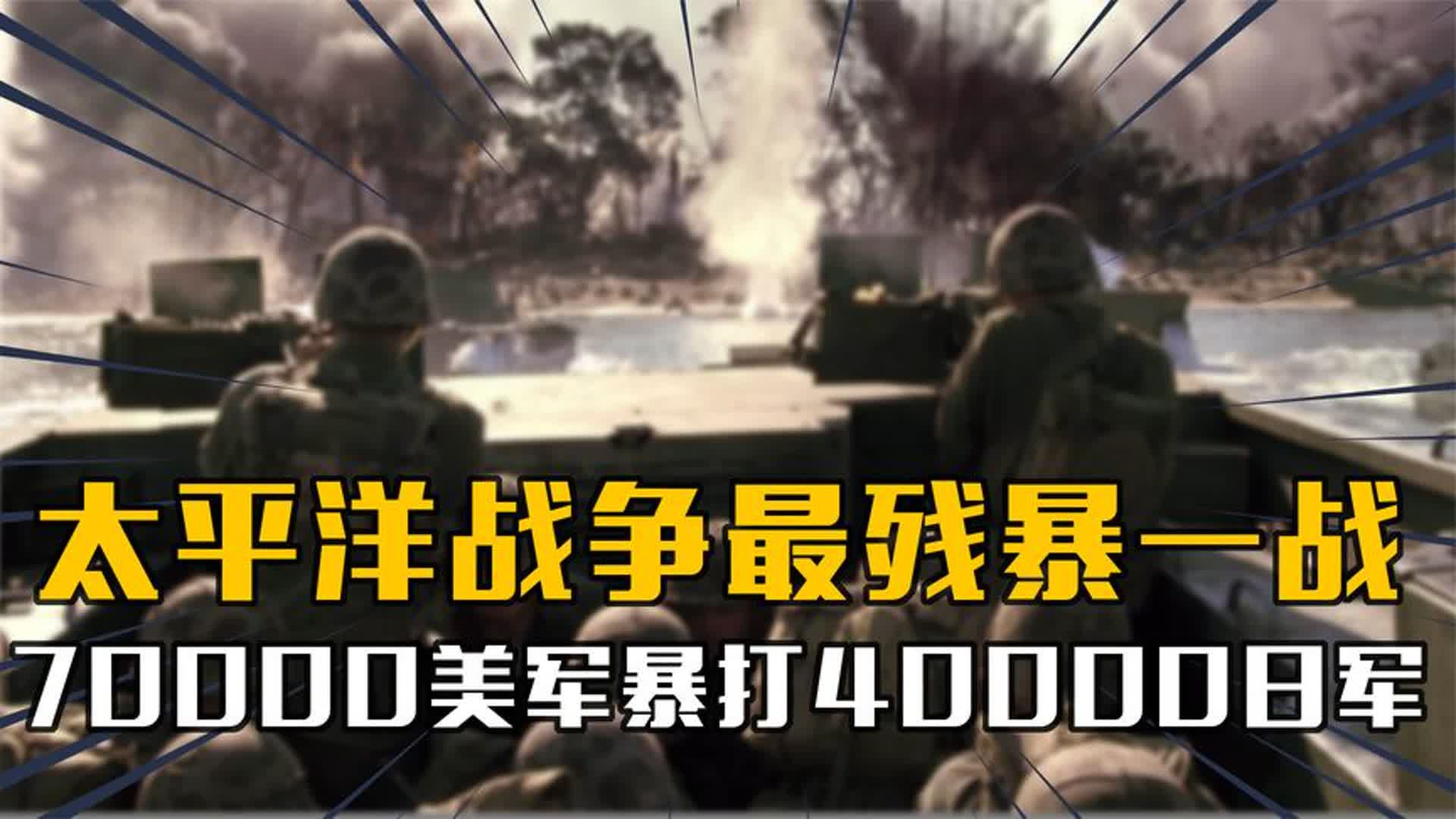 塞班岛战役:太平洋最残暴一战,7万美军暴打4万日军,伏尸遍野哔哩哔哩bilibili