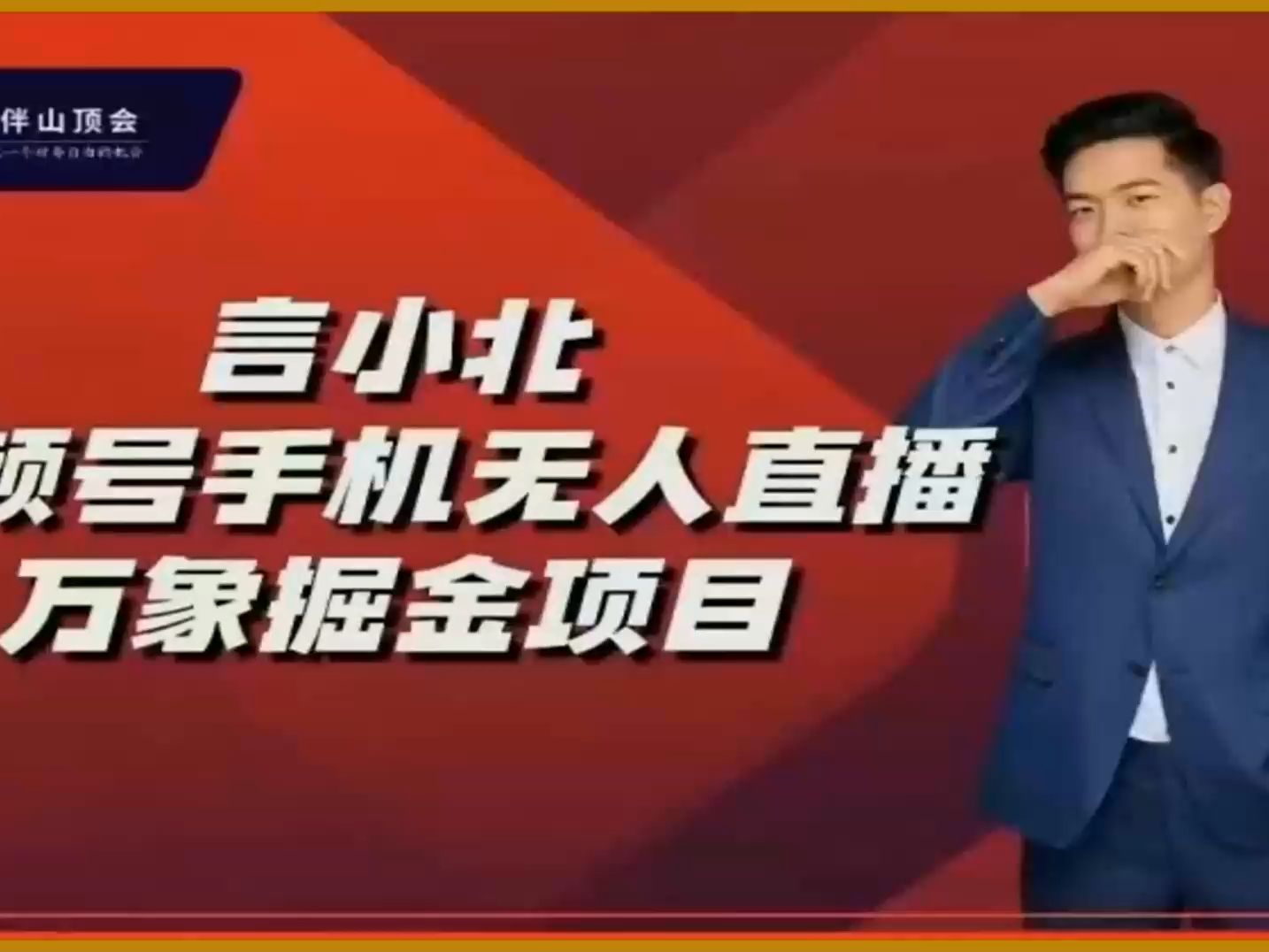 言小北视频号手机无人直播万象掘金项目,思路学习参考