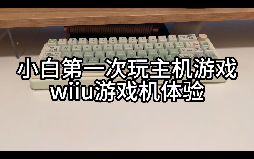 wiiu试玩丨游戏小白任系游戏机初尝试,刚买完服务器就重开了不得不说是一种幸运,这是我离养成游戏习惯最近的一次哔哩哔哩bilibili