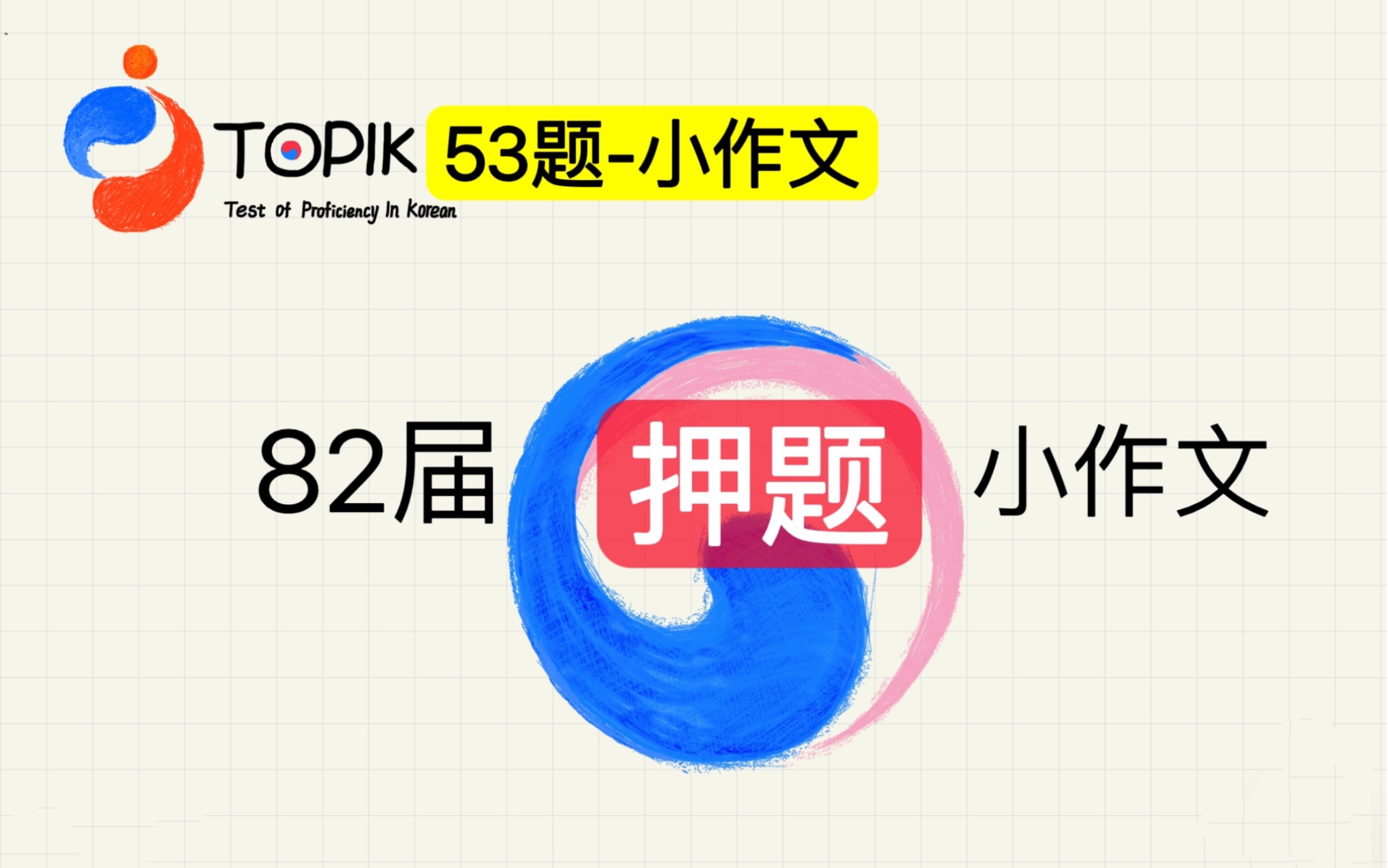 82届TOPIK小作文预测(立马拿25分)哔哩哔哩bilibili