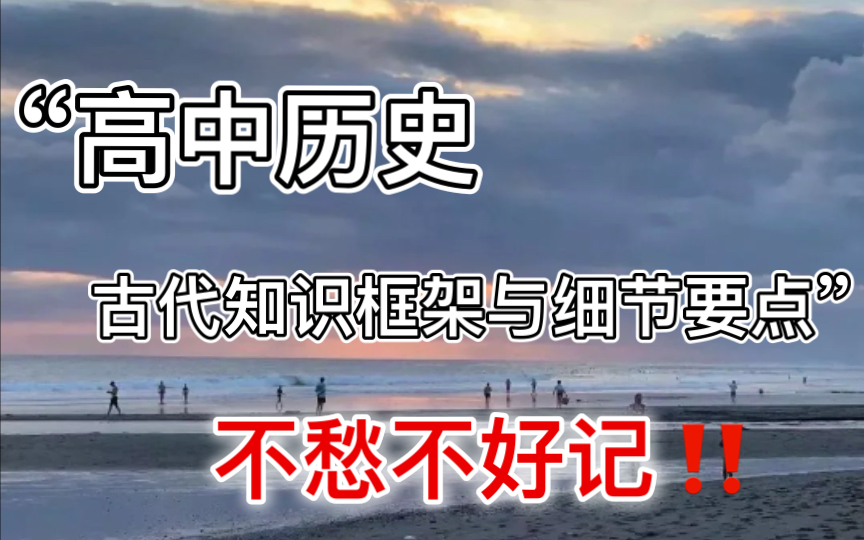 [图]干货到不行！中国古代史框架，清晰梳理，还怕不好记？？