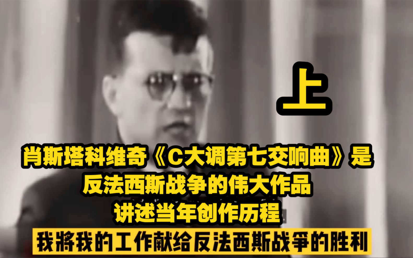 [图]肖斯塔科维奇《C大调第七交响曲》上法西斯战争的伟大杰作，用音乐的力量向世界呐喊，讲述创作年代背景