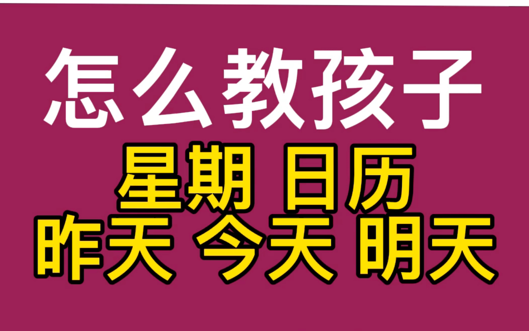 [图]怎么教孩子星期、日历、昨天、今天和明天！