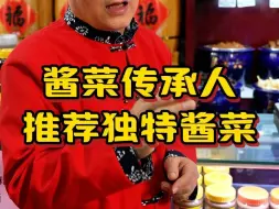 Download Video: 六必居老师傅推荐好酱菜