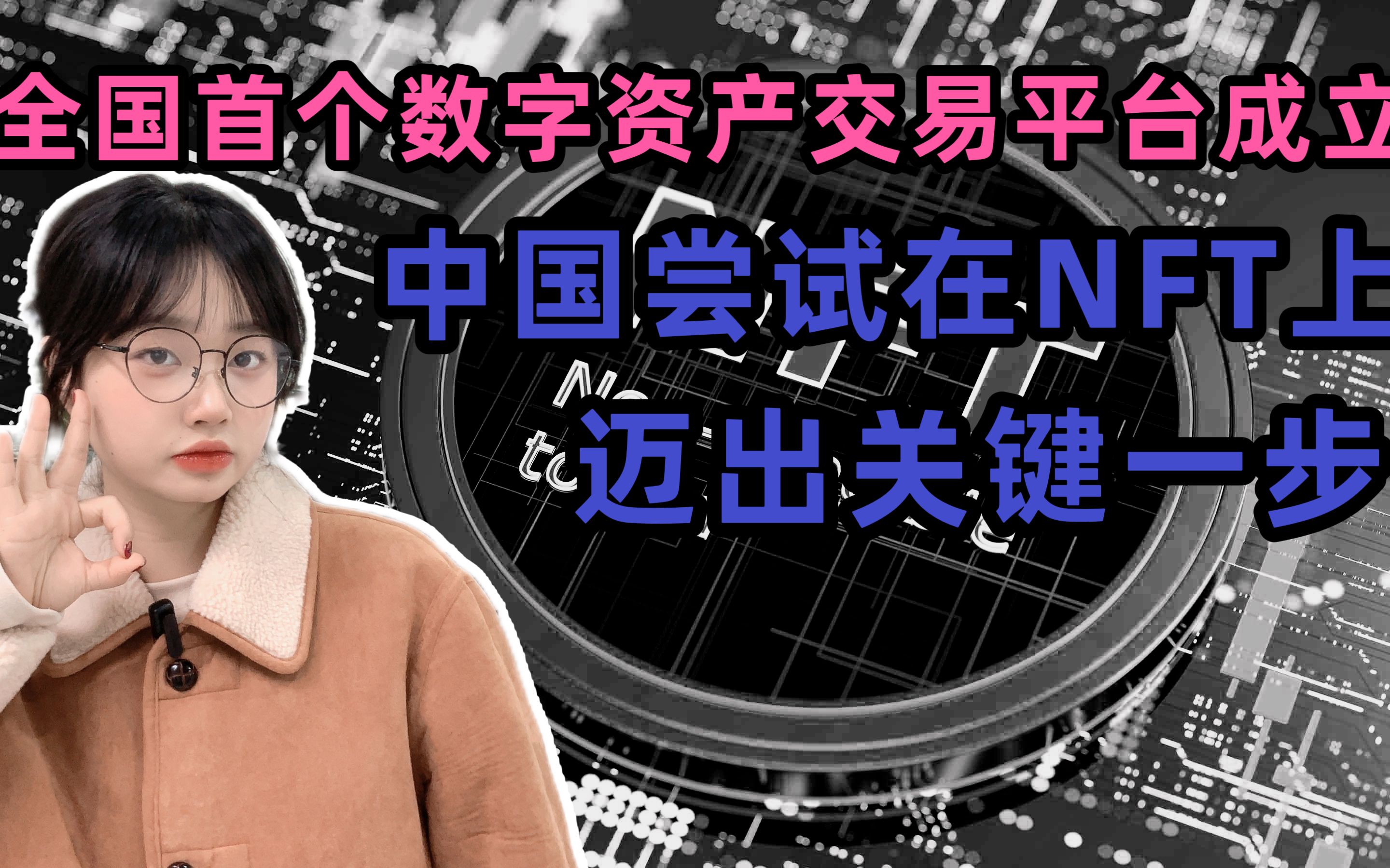 #Web3 全国首个数字资产交易平台成立 尝试在NFT上迈出关键一步!哔哩哔哩bilibili