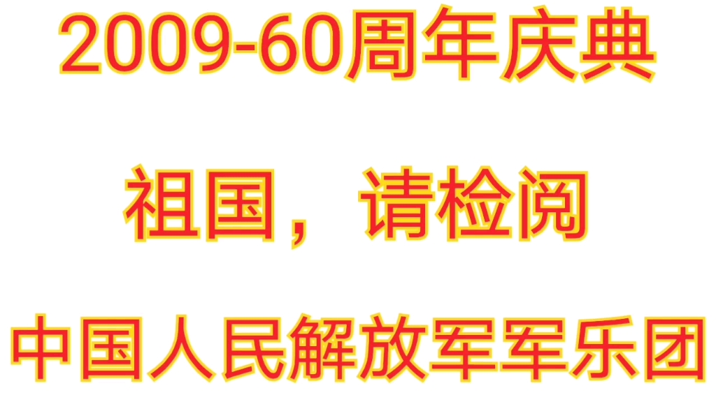 [图]【军乐】2009-60周年版《祖国，请检阅》