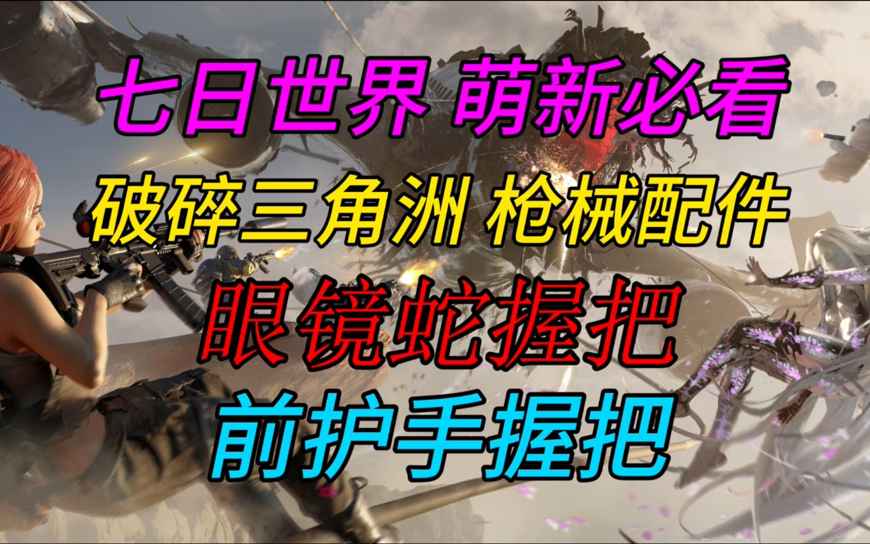 【七日世界】武器配件获得教程 眼镜蛇握把 前护手握把
