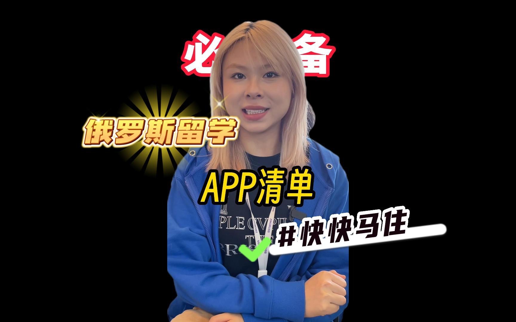 致俄福利社|俄罗斯留学必备app,快𐟐Ž住!哔哩哔哩bilibili