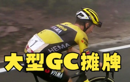 第一届峰会结束后的大型GC摊牌:西班牙维尔塔2022年第6阶段亮点哔哩哔哩bilibili