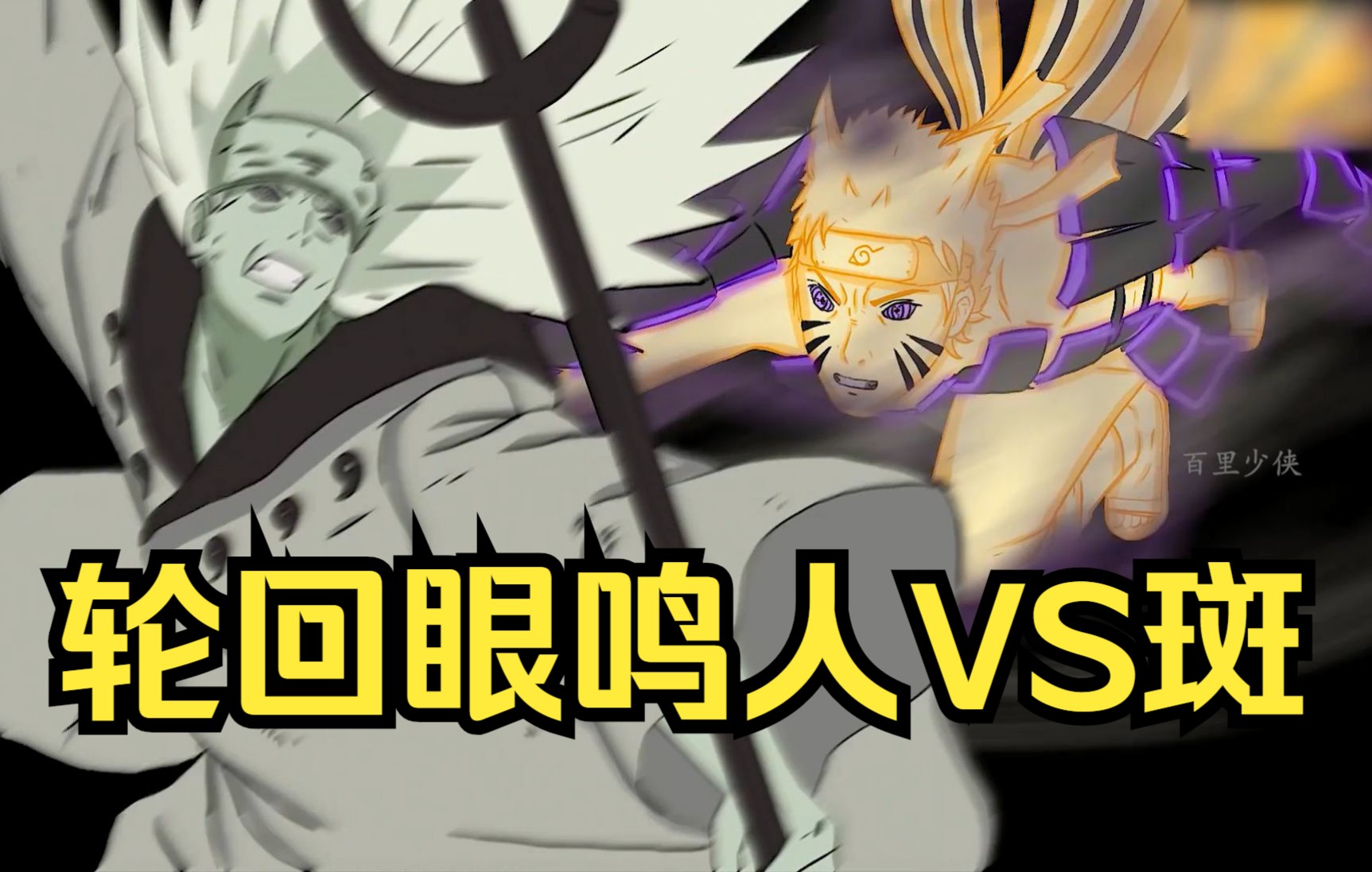 当鸣人继承了佐助的写轮眼