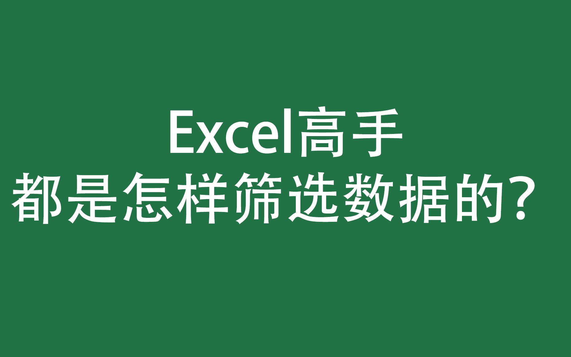 Excel高手都是怎样筛选数据的?哔哩哔哩bilibili