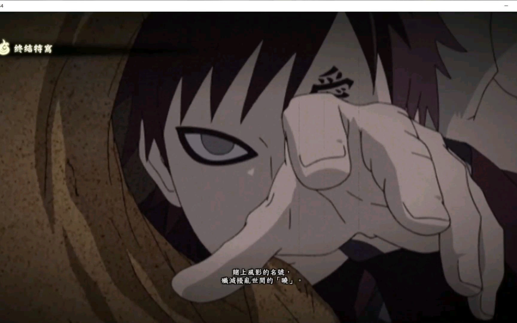 [火影忍者 究极风暴4]我爱罗vs迪达拉 奥义击杀彩蛋