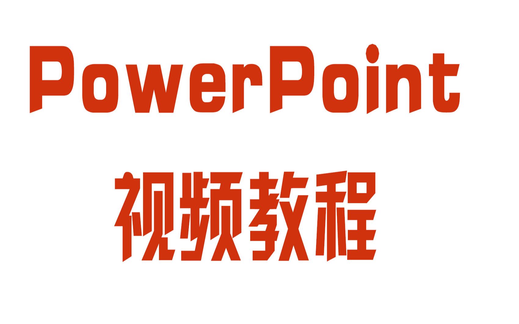 【PowerPoint】入门视频教程哔哩哔哩bilibili