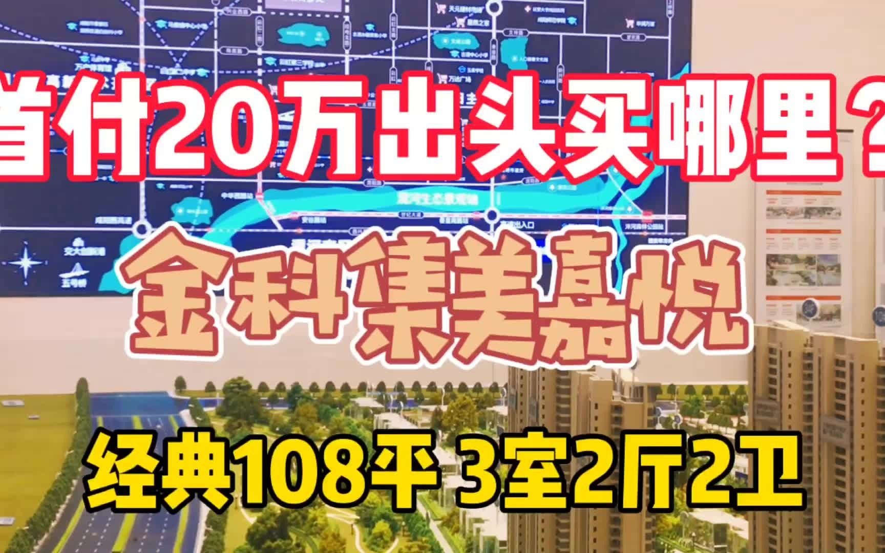 在西安,20万出头买3室精装修?金科集美嘉悦!西咸又一个网红盘来啦!哔哩哔哩bilibili