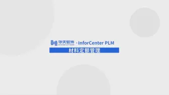 15 PLM工艺定额管理-材料定额管理