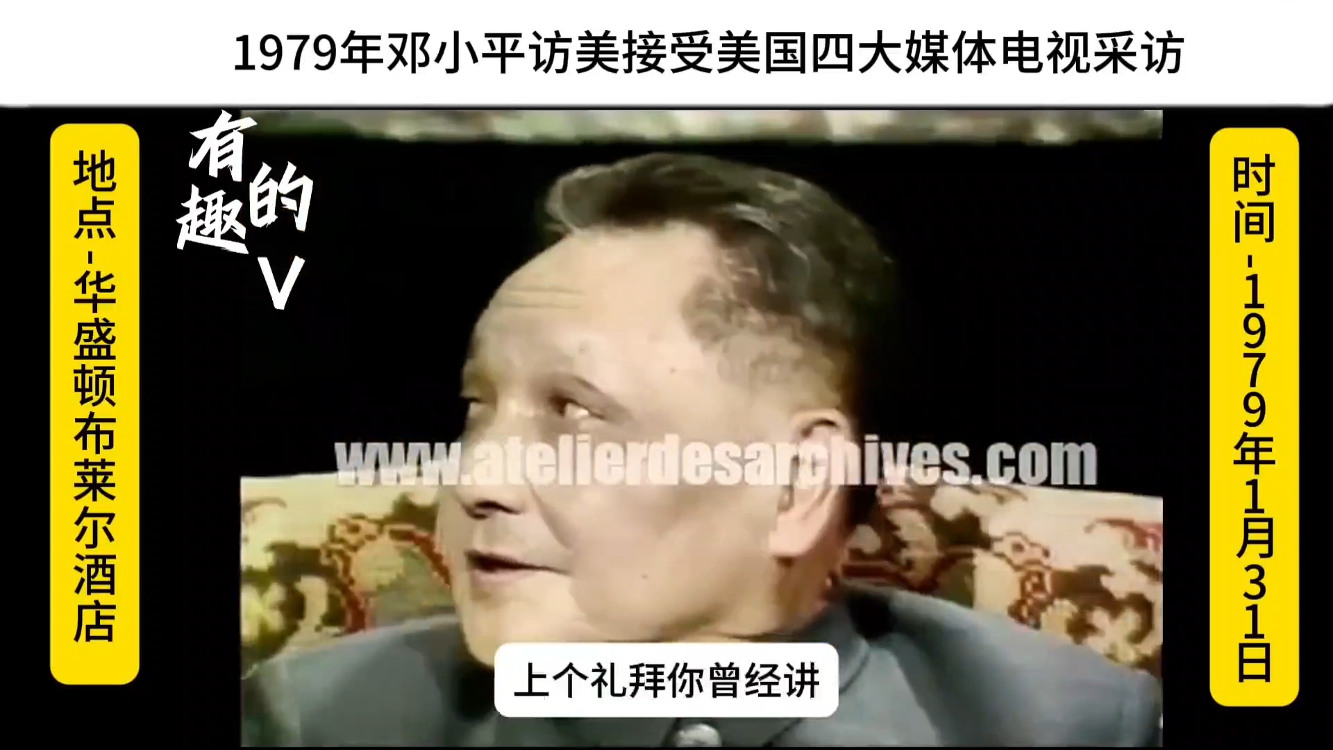 1979年｜邓小平访美｜美国四大电视媒体专访｜完整版