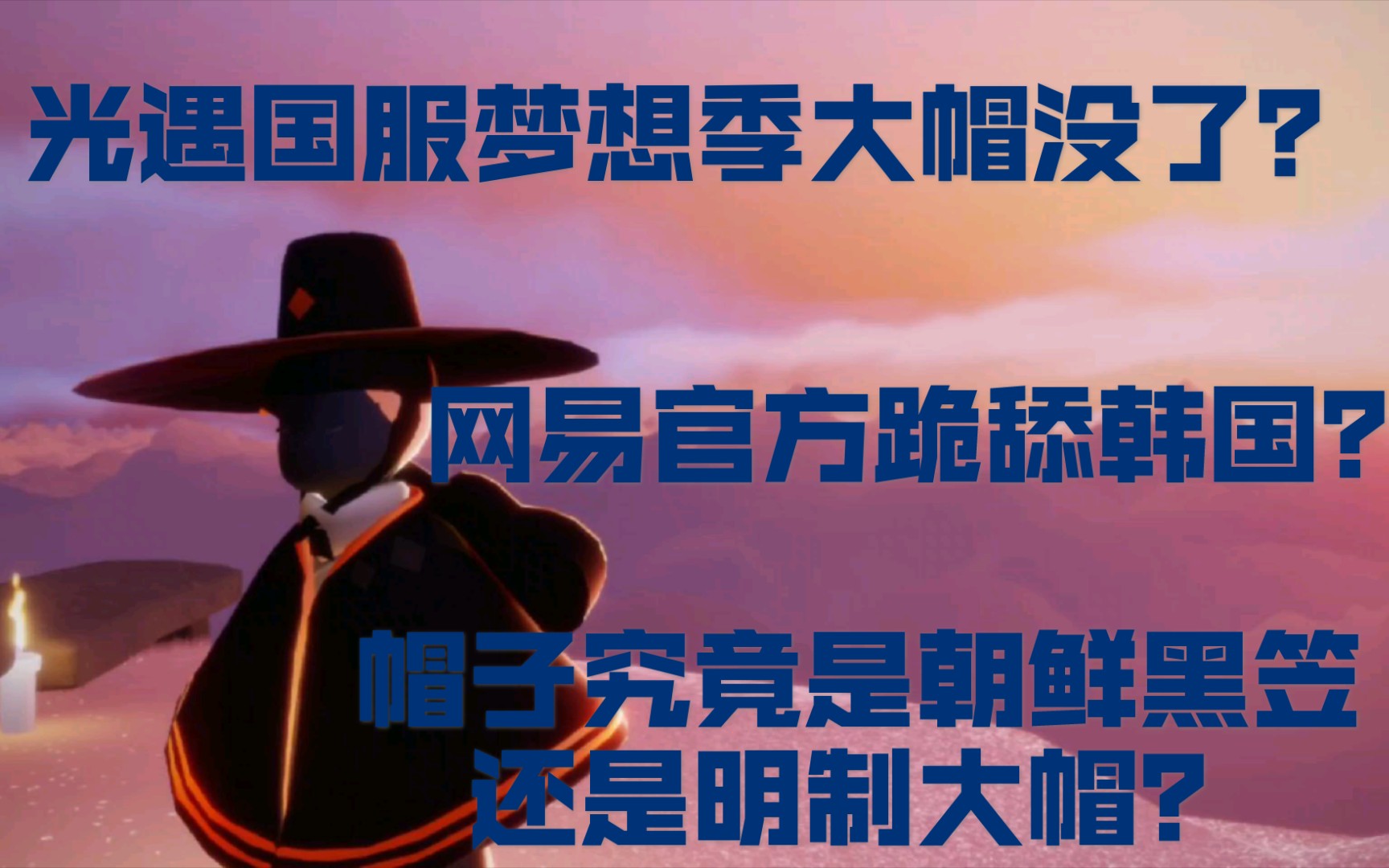 up主告诉你明制大帽与朝鲜黑笠区别,维护传统文化要有