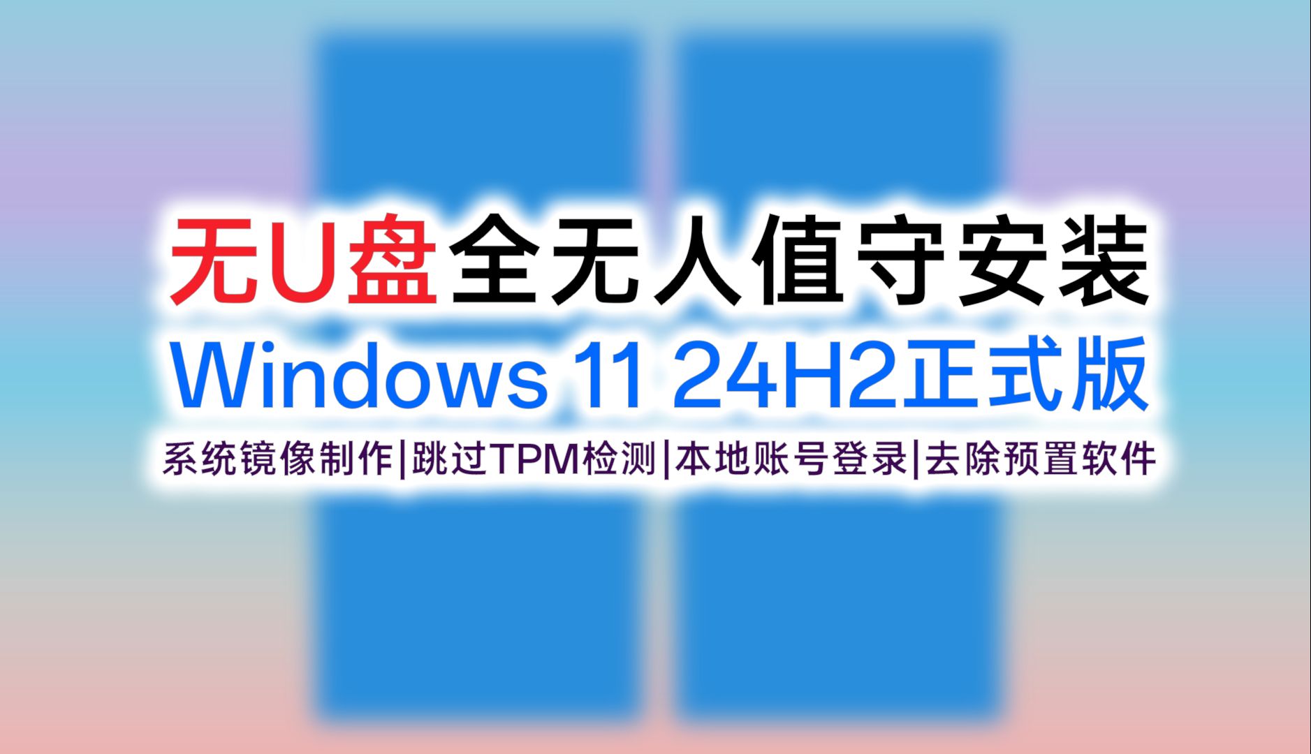 没有U盘,实现全无人值守安装Windows11 24H2正式版,去除臃肿预置软件,优化系统服务,跳过硬件检测,无需在线帐号哔哩哔哩bilibili