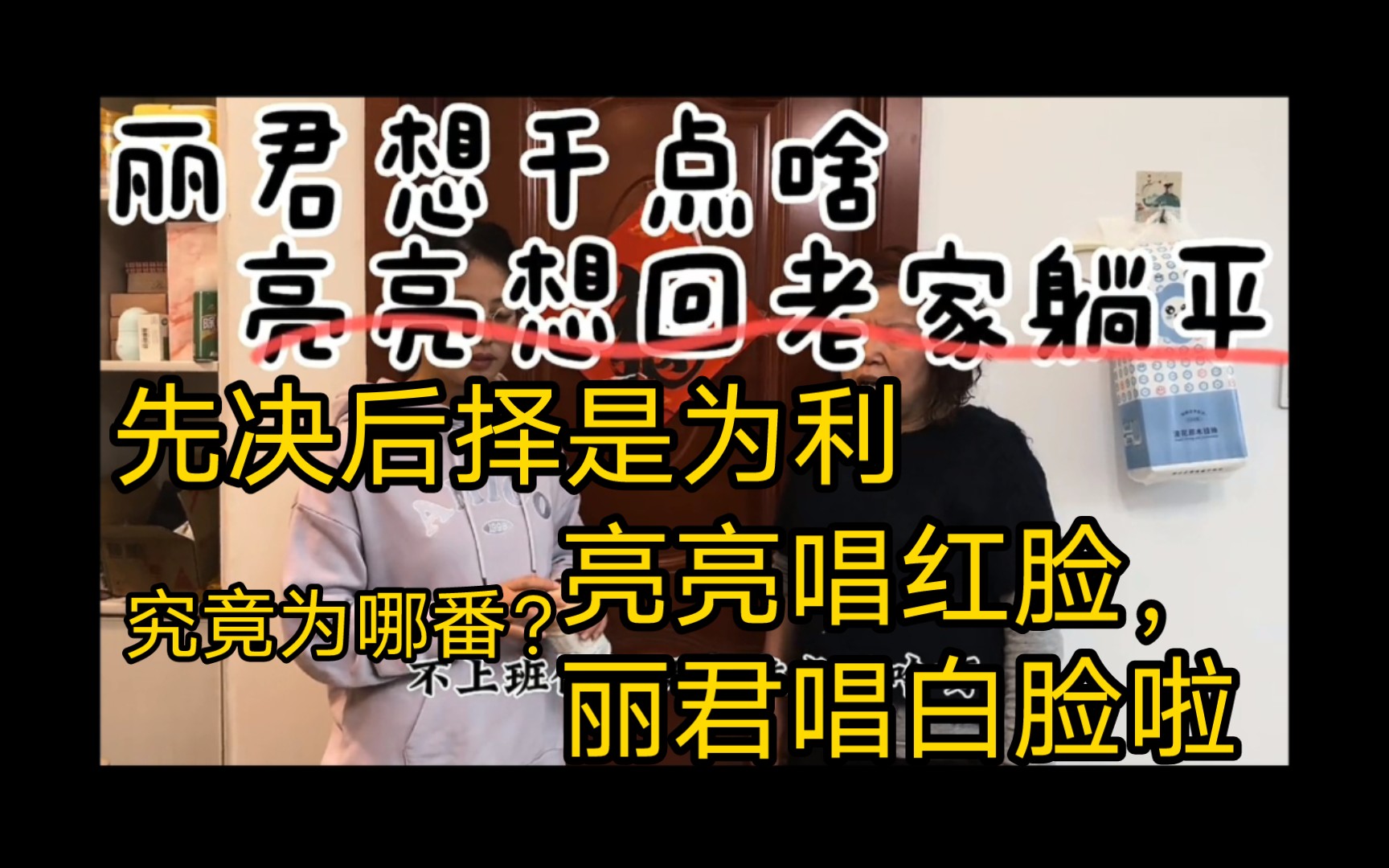 亮亮来回拉扯没回老家被网络舆论,丽丽唱白脸说跟大姐学创业!要就在郑州打拼事业,垫刀已准好!哔哩哔哩bilibili