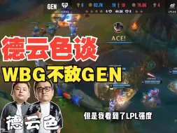 下载视频: 德云色谈WBG不敌GEN：四号种子打成这样其实还可以了，小虎的飞镖差点扎破气球，Chovy这次绝对出汗了！