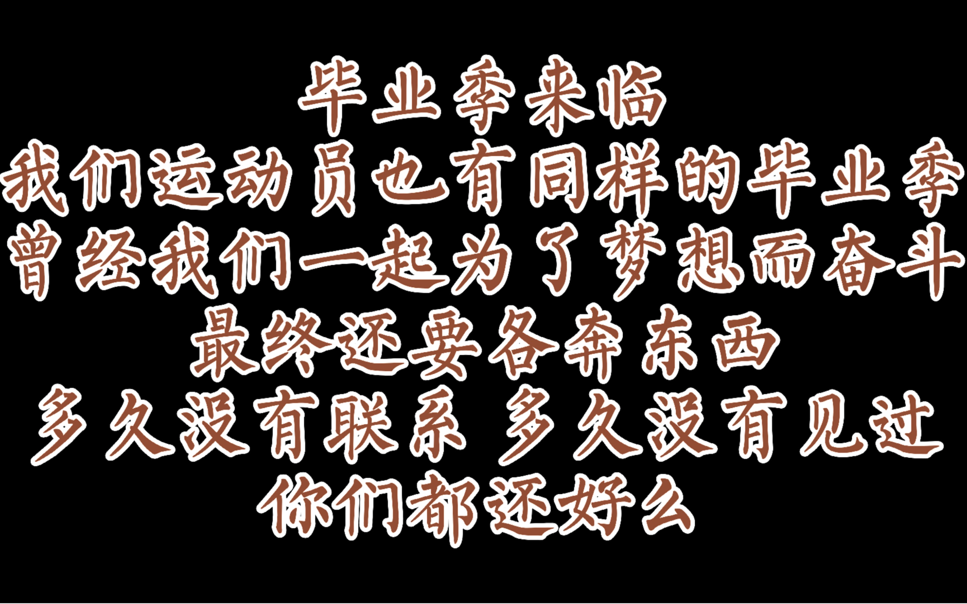 运动员也有毕业季 各奔东西 大家都还好么!