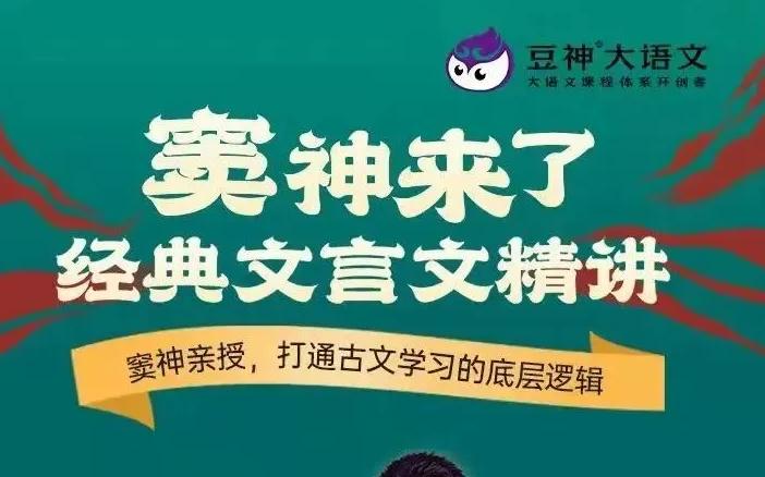 [图]窦神亲授：窦神来了经典文言文精讲音频全，帮助孩子攻克文言文难关的一大法宝！