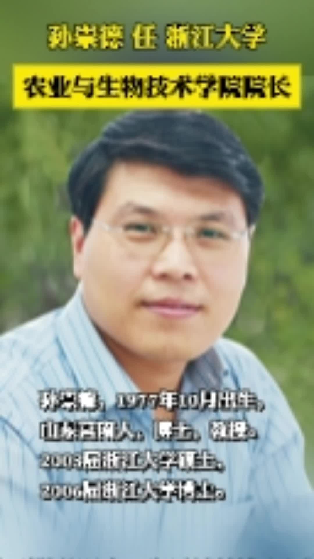 孙崇德任浙大农业与生物技术学院院长哔哩哔哩bilibili