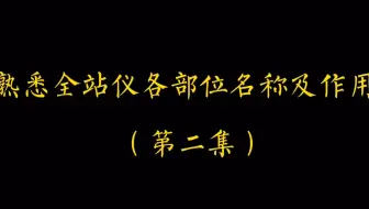 第2集-全站仪的各个部位的介绍