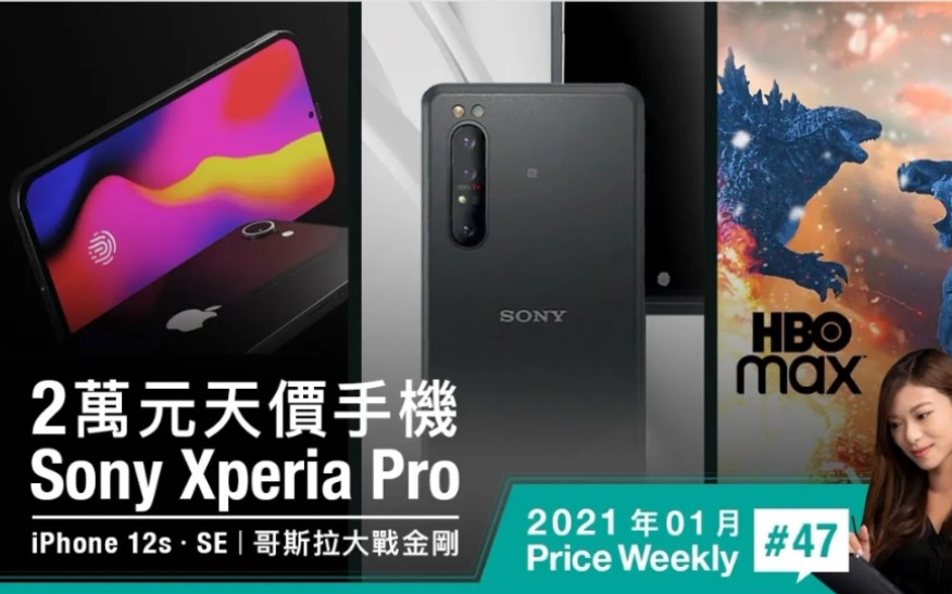 2万元天价手机Sony Xperia Pro|传闻规格功能整合 iPhone 12s、SE|HBO Max同步播 《哥斯拉大战金刚》哔哩哔哩bilibili