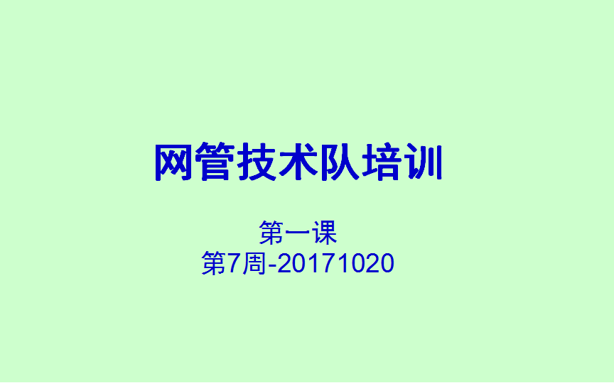 2017级GDUT网管技术队培训哔哩哔哩bilibili